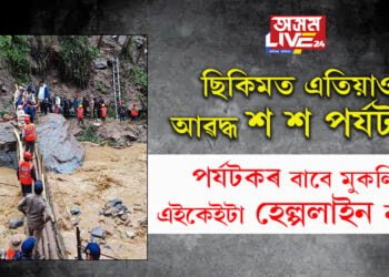 ছিকিমত এতিয়াও আৱদ্ধ প্ৰায় ৩০০ পৰ্যটক! ভূমিস্খলনৰ বাবে অৰ্নিদিষ্ট কাললৈ বন্ধ লাচুং আৰু লাচেন