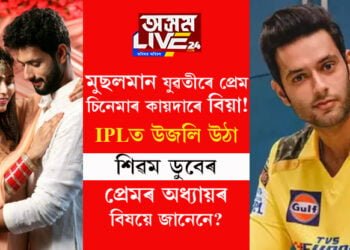 মুছলমান যুৱতীয়ে প্ৰেম, চিনেমাৰ কায়দাৰে বিয়া! আইপিএলত উজলি উঠা শিৱম ডুবেৰ প্ৰেমৰ অধ্যায়ৰ বিষয়ে জানেনে?