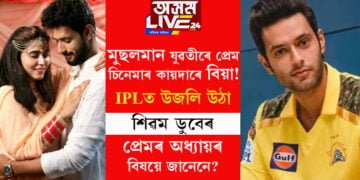 মুছলমান যুৱতীয়ে প্ৰেম, চিনেমাৰ কায়দাৰে বিয়া! আইপিএলত উজলি উঠা শিৱম ডুবেৰ প্ৰেমৰ অধ্যায়ৰ বিষয়ে জানেনে?