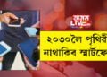 ২০৩০লৈ পৃথিৱীত নাথাকিব স্মাৰ্টফোন! বিল গেটছে দিছে এই ভৱিষ্যতবাণী