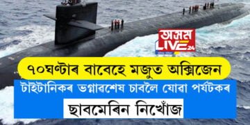 ৭০ঘণ্টাৰ বাবেহে মজুত অক্সিজেন, আটলাণ্টিক মহাসাগৰত টাইটানিকৰ ভগ্নাৱশেষ চাবলৈ যোৱা পৰ্যটকৰ ছাবমেৰিন নিখোঁজ