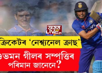 ক্ৰিকেটৰ ‘নেশ্ব্যনেল ক্ৰাছ’ শুভমন গীলৰ সম্পত্তিৰ পৰিমান জানেনে?