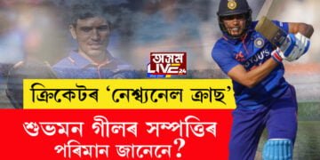 ক্ৰিকেটৰ ‘নেশ্ব্যনেল ক্ৰাছ’ শুভমন গীলৰ সম্পত্তিৰ পৰিমান জানেনে?