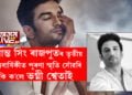 সুশান্ত সিং ৰাজপুতৰ তৃতীয় মৃত্যুবাৰ্ষিকীত পুৰণা স্মৃতি সোঁৱৰি কি ক’লে ভগ্নী শ্বেতাই