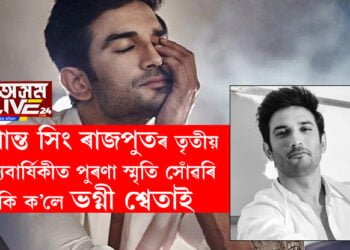 সুশান্ত সিং ৰাজপুতৰ তৃতীয় মৃত্যুবাৰ্ষিকীত পুৰণা স্মৃতি সোঁৱৰি কি ক’লে ভগ্নী শ্বেতাই