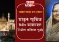 আইৰ সমান হ’ব কোন! মাতৃৰ স্মৃতিত দ্বিতীয় তাজমহল নিৰ্মাণ কৰিলে পুত্ৰই, খৰচ কিমান হ’ল?