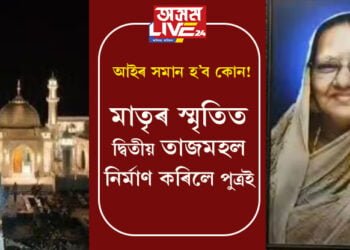 আইৰ সমান হ’ব কোন! মাতৃৰ স্মৃতিত দ্বিতীয় তাজমহল নিৰ্মাণ কৰিলে পুত্ৰই, খৰচ কিমান হ’ল?