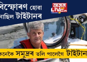 উদ্ধাৰ কৰিব পৰা যাবনে টাইটানৰ যাত্ৰীৰ দেহ? বিস্ফোৰণ ঘটা নাছিল টাইটানৰ, কেনেকৈ সমুদ্ৰৰ তলি পালেগৈ টাইটান? সবিশেষ…