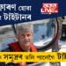 উদ্ধাৰ কৰিব পৰা যাবনে টাইটানৰ যাত্ৰীৰ দেহ? বিস্ফোৰণ ঘটা নাছিল টাইটানৰ, কেনেকৈ সমুদ্ৰৰ তলি পালেগৈ টাইটান? সবিশেষ…
