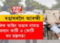 ট্ৰেফিক আইন ভঙাৰ নামত চালান কাটি ৩ কোটি ধন হস্তগত! ৰঙাঘৰৰ আলহী হ’ল কনিষ্টবল