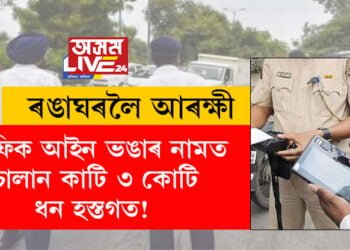 ট্ৰেফিক আইন ভঙাৰ নামত চালান কাটি ৩ কোটি ধন হস্তগত! ৰঙাঘৰৰ আলহী হ’ল কনিষ্টবল