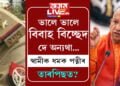 ভালে ভালে বিবাহ বিচ্ছেদ দে অন্যথা…স্বামীক ধমক পত্নীৰ, তাৰপিছত?