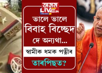ভালে ভালে বিবাহ বিচ্ছেদ দে অন্যথা…স্বামীক ধমক পত্নীৰ, তাৰপিছত?