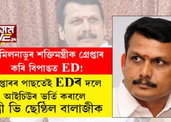 তামিলনাডুৰ শক্তিমন্ত্ৰীক গ্ৰেপ্তাৰ কৰি বিপাঙত ইডি! গ্ৰেপ্তাৰৰ পাছতেই ইডিৰ দলে আইচিউৰ ভৰ্তি কৰালে মন্ত্ৰী ভি ছেণ্ঠিল বালাজীক