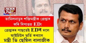 তামিলনাডুৰ শক্তিমন্ত্ৰীক গ্ৰেপ্তাৰ কৰি বিপাঙত ইডি! গ্ৰেপ্তাৰৰ পাছতেই ইডিৰ দলে আইচিউৰ ভৰ্তি কৰালে মন্ত্ৰী ভি ছেণ্ঠিল বালাজীক