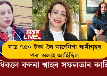 মাত্ৰ ৭৫০ টকা দি মাজনিশা তেওঁক স্বামীগৃহৰ পৰা উলিয়াই দিয়া হৈছিল! বৰ্তমান তেওঁ এগৰাকী সফল অধিবক্তা, অধিবক্তা বন্দনা শ্বাহৰ সফলতাৰ কাহিনী জানেনে?