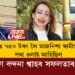 মাত্ৰ ৭৫০ টকা দি মাজনিশা তেওঁক স্বামীগৃহৰ পৰা উলিয়াই দিয়া হৈছিল! বৰ্তমান তেওঁ এগৰাকী সফল অধিবক্তা, অধিবক্তা বন্দনা শ্বাহৰ সফলতাৰ কাহিনী জানেনে?