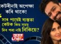 কেটৰীনাই অপেক্ষা কৰি থাকে! টোপনিৰ পৰা উঠিয়েই ব্যস্ততা, পত্নী কেটক কিয় সময় দিব পৰা নাই বিকিয়ে?