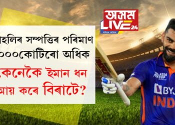 কোহলিৰ সম্পত্তিৰ পৰিমাণ ১০০০কোটিৰো অধিক! কেনেকৈ ইমান ধন আয় কৰে বিৰাটে?