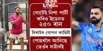 গোটেই নিশা পাৰ্টী কৰিও ইডেনত ২৫০ ৰান, বিৰাটৰ গোপন কাহিনী পোহৰলৈ আনিছে তেওঁৰ সতীৰ্থই