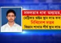 সফলতাৰ ধাৰা অব্যাহত, মেট্ৰিকত অষ্টম স্থান লাভ কৰা নিখিলেশ দত্তৰ বিজ্ঞান শাখাত শীৰ্ষ স্থান লাভ