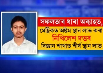 সফলতাৰ ধাৰা অব্যাহত, মেট্ৰিকত অষ্টম স্থান লাভ কৰা নিখিলেশ দত্তৰ বিজ্ঞান শাখাত শীৰ্ষ স্থান লাভ