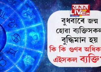 বুধবাৰে জন্ম হোৱা ব্যক্তিসকল বুদ্ধিমান হয়, আৰু কি কি গুণৰ অধিকাৰী বুধবাৰে জন্ম হোৱা লোকসকল?