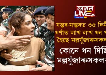 যন্তৰ-মন্তৰত ৩৫ দিনীয়া ধৰ্ণাত লাখ লাখ ধন খৰচ হৈছে মল্লযুঁজাৰুসকলৰ! কৰ পৰা এই ধন লাভ কৰিছিল প্ৰতিবাদত বহা মল্লযুঁজাৰুসকলে?