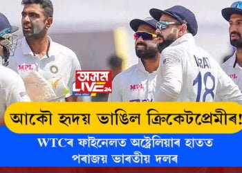 আকৌ হৃদয় ভাঙিল ক্ৰিকেটপ্ৰেমীৰ! WTCৰ ফাইনেলত অষ্ট্ৰেলিয়াৰ হাতত পৰাজয় ভাৰতীয় দলৰ