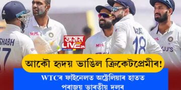 আকৌ হৃদয় ভাঙিল ক্ৰিকেটপ্ৰেমীৰ! WTCৰ ফাইনেলত অষ্ট্ৰেলিয়াৰ হাতত পৰাজয় ভাৰতীয় দলৰ