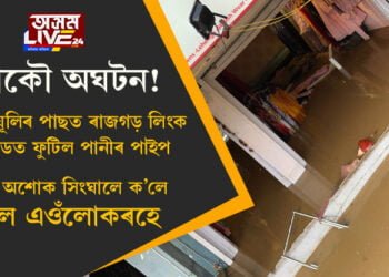 আকৌ অঘটন! খাৰঘূলিৰ পাছত ৰাজগড় লিংক ৰোডত পানীৰ পাইপ ফুটি কেইবাফুট উচ্চতালৈ উঠিল পানী