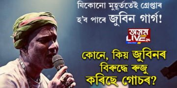 যিকোনো মুহূৰ্ততেই গ্ৰেপ্তাৰ হ’ব পাৰে জুবিন গাৰ্গ! কোনে কিয় জুবিনৰ বিৰুদ্ধে ৰুজু কৰিছে গোচৰ?