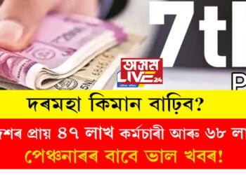 দেশৰ প্ৰায় ৪৭ লাখ কৰ্মচাৰী আৰু ৬৮ লাখ পেঞ্চনাৰৰ বাবে ভাল খবৰ! দৰমহা কিমান বাঢ়িব, চাওক সম্পূৰ্ণ তথ্য