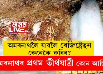 পবিত্ৰ শাওন মাহতেই অমৰনাথলৈ যাম ভাৱিছে? কেনেকৈ ৰেজিষ্ট্ৰেছন কৰিব? অমৰনাথৰ প্ৰথম তীৰ্থযাত্ৰী কোন আছিল?