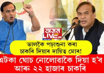 ‘ভালকৈ পঢ়াশুনা কৰা চাকৰি দিয়াৰ দায়িত্ব মোৰ!’ মুখ্যমন্ত্ৰীয়ে ক’লে এটকাও নোলোৱাকৈ আৰু ২২ হাজাৰ চাকৰি দিয়াৰ কথা