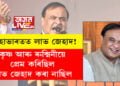 মহাভাৰতত লাভ জেহাদ! কৃষ্ণ আৰু ৰুক্মিনীয়ে প্ৰেম কৰিছিল লাভ জেহাদ কৰা নাছিলঃ মুখ্যমন্ত্ৰী হিমন্ত বিশ্ব শৰ্মা