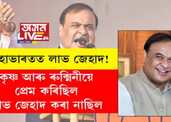 মহাভাৰতত লাভ জেহাদ! কৃষ্ণ আৰু ৰুক্মিনীয়ে প্ৰেম কৰিছিল লাভ জেহাদ কৰা নাছিলঃ মুখ্যমন্ত্ৰী হিমন্ত বিশ্ব শৰ্মা