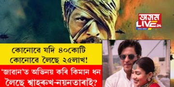 কোনোৱে যদি ৪০কোটি কোনোৱে লৈছে ২৫লাখ! ‘জাৱান’ত অভিনয় কৰি কিমান ধন লৈছে শ্বাহৰুখ-নয়নতাৰাই?
