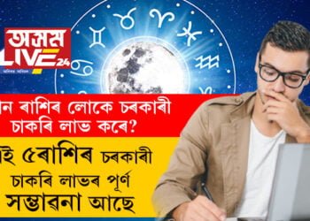 কোন ৰাশিৰ লোকে চৰকাৰী চাকৰি লাভ কৰে? এই ৫ৰাশিৰ চৰকাৰী চাকৰি লাভৰ পূৰ্ণ সম্ভাৱনা আছে