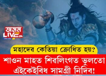 শাওন মাহত শিৱলিংগত ভুলতো এইকেইবিধ সামগ্ৰী নিদিব! এইকেইবিধ সামগ্ৰী অৰ্পণ কৰিলেই মহাদেৱ ক্ৰোধিত হয়