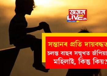 সন্তানৰ প্ৰতি দায়বদ্ধতা! চলন্ত বাছৰ সন্মুখত জঁপিয়ালে মহিলাই, কিন্তু কিয়?