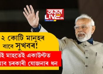 ১২ কোটি মানুহৰ বাবে সুখবৰ! এই মাহতেই একাউণ্টত সোমাব চৰকাৰী যোজনাৰ ধন