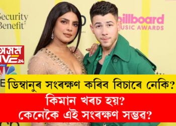 প্ৰিয়ংকা চোপ্ৰাৰ দৰে ডিম্বানুৰ সংৰক্ষণ কৰিব বিচাৰে নেকি? কিমান খৰচ হয়? কেনেকৈ এই সংৰক্ষণ সম্ভৱ?