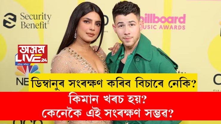 প্ৰিয়ংকা চোপ্ৰাৰ দৰে ডিম্বানুৰ সংৰক্ষণ কৰিব বিচাৰে নেকি? কিমান খৰচ হয়? কেনেকৈ এই সংৰক্ষণ সম্ভৱ?