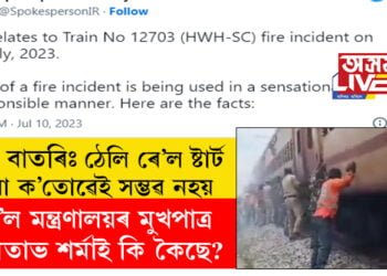 ভুল বাতৰিঃ ঠেলি ৰে’ল ষ্টাৰ্ট কৰাৰ ঘটনা কতোৱেই সম্ভৱ নহয়, ৰে’ল মন্ত্ৰণালয়ৰ মুখপাত্ৰ অমিতাভ শৰ্মাই কি কৈছে?