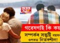 সম্পৰ্কৰ সন্তুষ্টি বয়সৰ ওপৰত নিৰ্ভৰশীল! গৱেষণাই কি কয়?