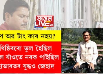 শ্লিপ অৱ টাং কাৰ নহয়? যুধিষ্ঠিৰৰো ভুল হৈছিল, স্বৰ্গলৈ যাঁওতে নৰকত উপস্থিত হৈছিল। মহাভাৰতৰ যুদ্ধ জেহাদে আছিলঃ আৰ পি শৰ্মা