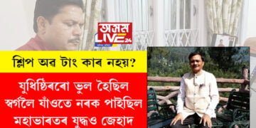শ্লিপ অৱ টাং কাৰ নহয়? যুধিষ্ঠিৰৰো ভুল হৈছিল, স্বৰ্গলৈ যাঁওতে নৰকত উপস্থিত হৈছিল। মহাভাৰতৰ যুদ্ধ জেহাদে আছিলঃ আৰ পি শৰ্মা