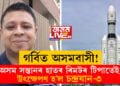 গৰ্বিত অসমবাসী! অসম সন্তানৰ হাতৰ ৰিমটৰ টিপাতেই উৎক্ষেপণ হ’ল চন্দ্ৰযান-৩