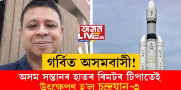 গৰ্বিত অসমবাসী! অসম সন্তানৰ হাতৰ ৰিমটৰ টিপাতেই উৎক্ষেপণ হ’ল চন্দ্ৰযান-৩